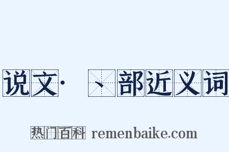 说文·丶部近义词是什么意思的图片